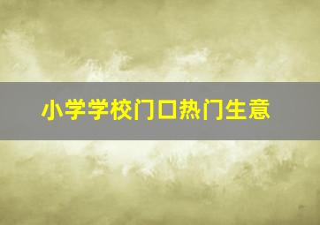 小学学校门口热门生意