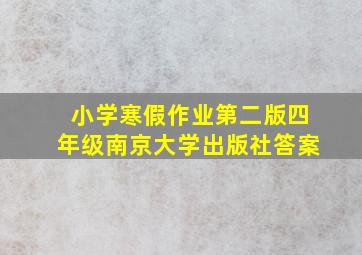 小学寒假作业第二版四年级南京大学出版社答案