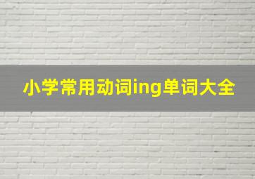 小学常用动词ing单词大全