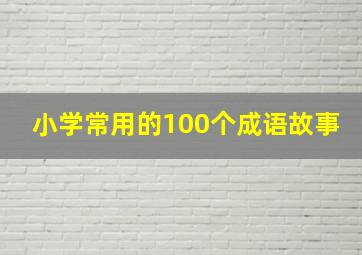 小学常用的100个成语故事