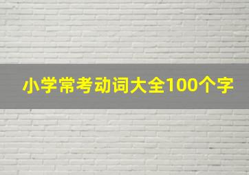 小学常考动词大全100个字