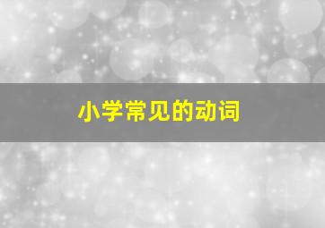 小学常见的动词