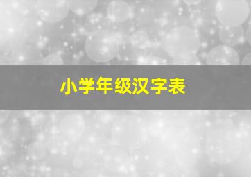 小学年级汉字表