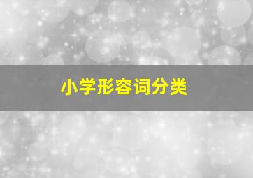 小学形容词分类