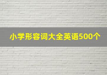 小学形容词大全英语500个