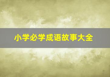 小学必学成语故事大全