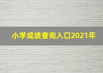 小学成绩查询入口2021年