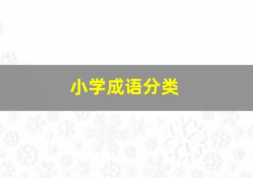 小学成语分类