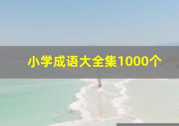 小学成语大全集1000个