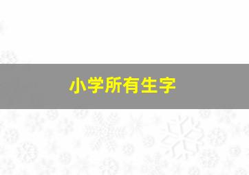 小学所有生字