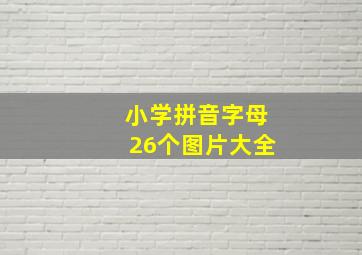 小学拼音字母26个图片大全