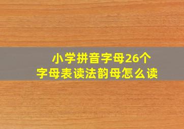 小学拼音字母26个字母表读法韵母怎么读