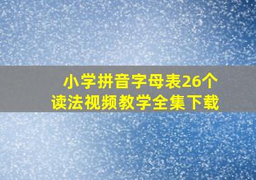 小学拼音字母表26个读法视频教学全集下载