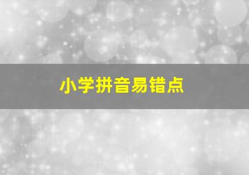 小学拼音易错点