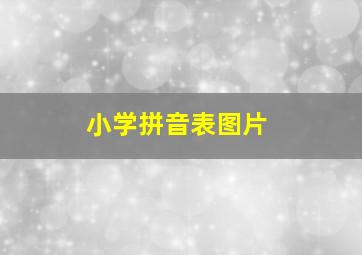 小学拼音表图片