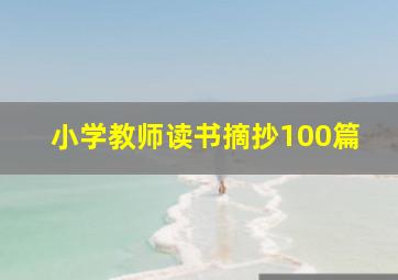 小学教师读书摘抄100篇