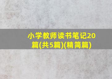 小学教师读书笔记20篇(共5篇)(精简篇)