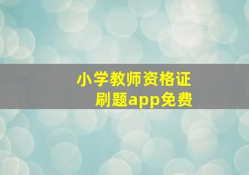 小学教师资格证刷题app免费