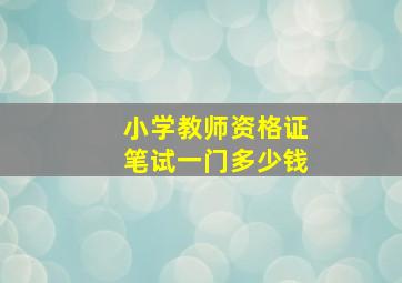 小学教师资格证笔试一门多少钱