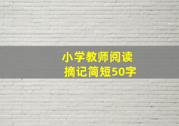 小学教师阅读摘记简短50字