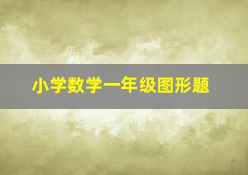 小学数学一年级图形题