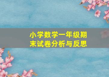 小学数学一年级期末试卷分析与反思