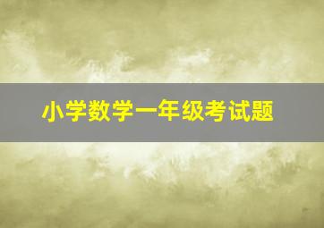 小学数学一年级考试题