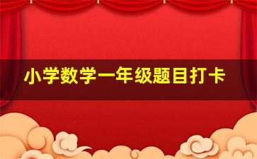 小学数学一年级题目打卡