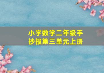 小学数学二年级手抄报第三单元上册