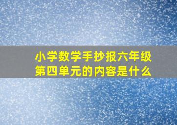 小学数学手抄报六年级第四单元的内容是什么