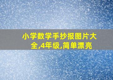 小学数学手抄报图片大全,4年级,简单漂亮