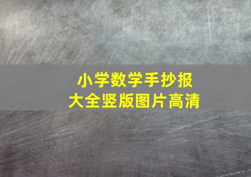 小学数学手抄报大全竖版图片高清