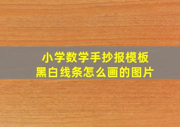 小学数学手抄报模板黑白线条怎么画的图片