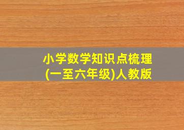 小学数学知识点梳理(一至六年级)人教版