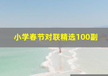 小学春节对联精选100副