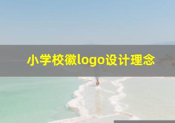 小学校徽logo设计理念