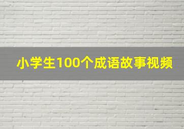 小学生100个成语故事视频