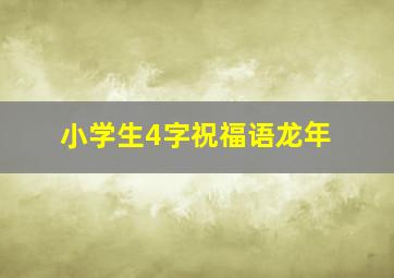 小学生4字祝福语龙年