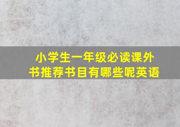 小学生一年级必读课外书推荐书目有哪些呢英语