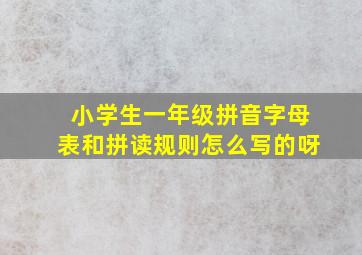 小学生一年级拼音字母表和拼读规则怎么写的呀