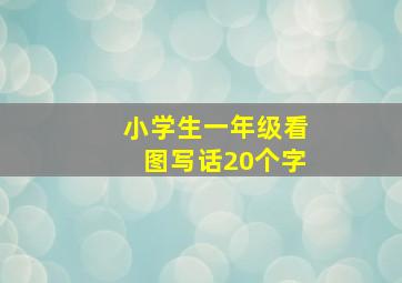 小学生一年级看图写话20个字