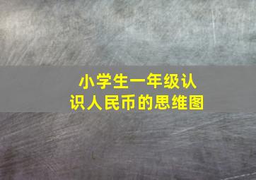 小学生一年级认识人民币的思维图