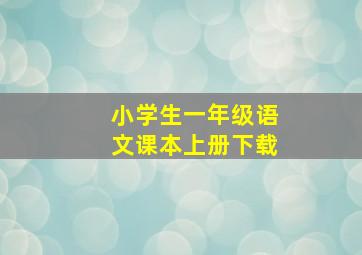 小学生一年级语文课本上册下载