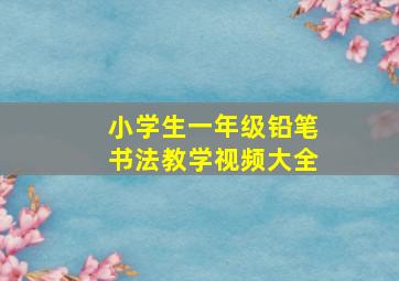 小学生一年级铅笔书法教学视频大全