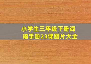 小学生三年级下册词语手册23课图片大全