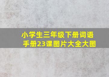 小学生三年级下册词语手册23课图片大全大图