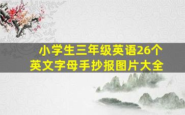 小学生三年级英语26个英文字母手抄报图片大全