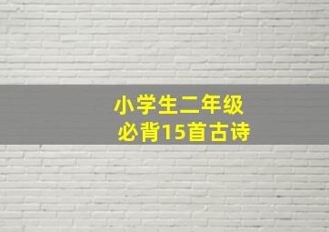 小学生二年级必背15首古诗