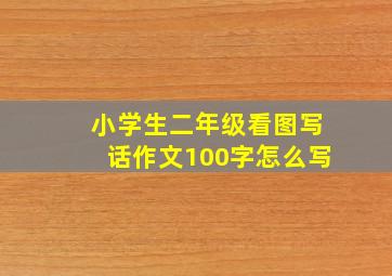 小学生二年级看图写话作文100字怎么写