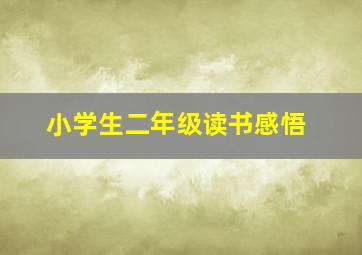 小学生二年级读书感悟